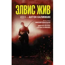 Художественная книга АСТ Элвис жив (Иванов Д.В., Романецкий Н.М., Калинкин А.А.)