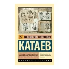 Алмазный мой венец