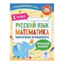 Русский язык. Математика. Повторение пройденного. 1 класс