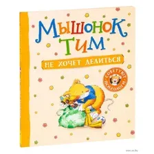 Мышонок Тим не хочет делиться