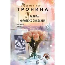 Художественная книга Эксмо Правила коротких свиданий, мягкая обложка (Тронина Татьяна)