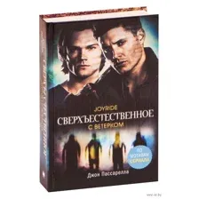 Сверхъестественное. С ветерком
