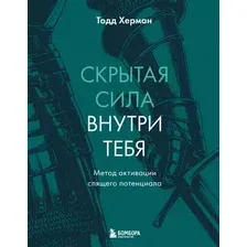 Нехудожественная книга Бомбора Скрытая сила внутри тебя (Херман Т. 9785042226779)