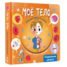 Книга АСТ Интерактивная Моё тело
