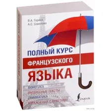 Полный курс французского языка