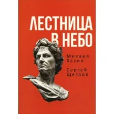 Книга издательства Рипол Классик. Лестница в небо. Книга о власти, мягкая обложка (Хазин Михаил, Щеглов Сергей)