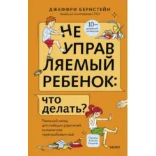 Книга МИФ Неуправляемый ребенок: что делать? Твердая обложка (Бернстейн Джефри)