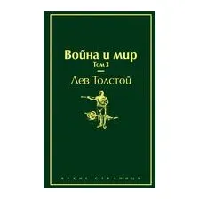 Война и мир. Том 3