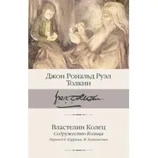 Властелин колец. Книга 1. Содружество Кольца