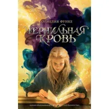 Художественная книга Махаон Чернильная кровь (Функе К.)