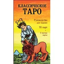Карты Таро Эксмо. Классическое Таро. Руководство для гадания (78 карт, 2 пустые, инструкция в коробке)