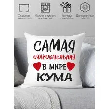 Декоративная подушка Print Style Самая очаровательная крестная 40х40kuma5