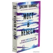 Книга издательства Синдбад. Мост в небеса (Дженин Камминс)
