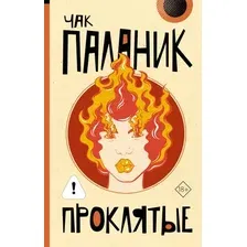 Художественная книга АСТ Проклятые, мягкая обложка (Паланик Чак)