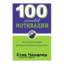 100 способов мотивации