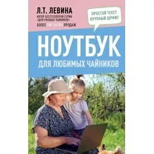 Ноутбук для любимых чайников