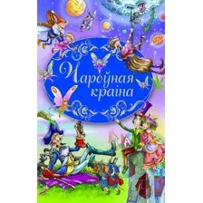 Художественная книга Харвест Чароўная краiна