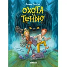 Книга издательства Clever. Сердце монстра. Охота за Тенью, твердая обложка ( Бюхель Зимак)