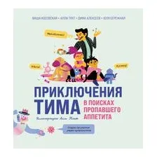 Приключения Тима в поисках пропавшего аппетита