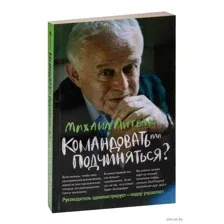 Командовать или подчиняться?