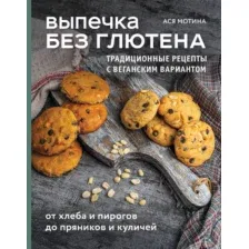 Книга ХлебСоль Выпечка без глютена, твердая обложка (Мотина Ася)