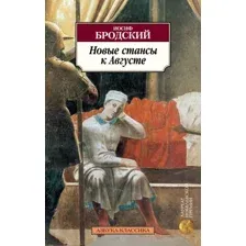 Художественная книга Азбука Новые стансы к Августе (Бродский И.)