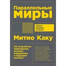 Книга Альпина Параллельные миры (Каку М.)