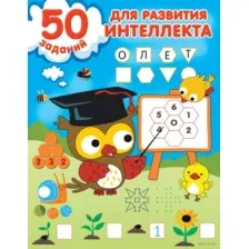 Книга издательства АСТ. 50 заданий для развития интеллекта (Дмитриева Валентина Геннадьевна)