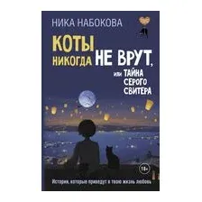 Книга АСТ Коты никогда не врут, или Тайна серого свитера, твердая обложка (Набокова Ника)