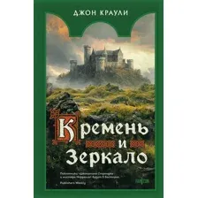 Кремень и зеркало