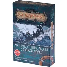 За бортом! (2-е издание)