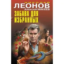 Художественная книга Эксмо Забава для избранных, твердая обложка (Леонов Николай, Макеев Алексей)