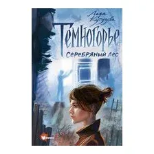 Темногорье. Серебряный лес