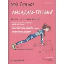 Книга Попурри Мой блокнот. Макадам-тренинг (Боссе Э.)