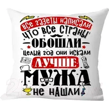 Подушка декоративная Print Style Лучше мужа не найти / 40x40plat238