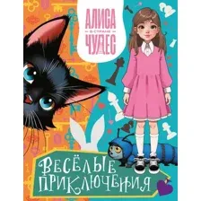 Алиса в Стране чудес. Весёлые приключения