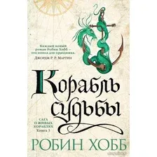 Книга издательства Азбука. Сага о живых кораблях. Книга 3. Корабль судьбы (Хобб Р.)