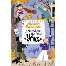 Художественная книга Махаон Детективное агентство Утюг, твердая обложка (Олейников Алексей)