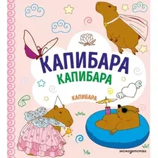 Раскраска Эксмо Капибара. Капибара. Капибара (9785041898090)