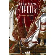 Книга Альпина Краткая история Европы (Дженкис С.)