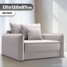 Кресло-кровать Mio Tesoro Кросби М1 (Velutto 16)