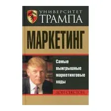 Университет Трампа. Маркетинг