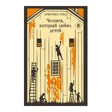Человек, который любил детей