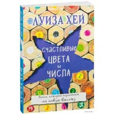 Счастливые цвета и числа