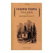 Уолден, или Жизнь в лесу