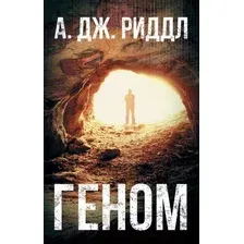 Художественная книга АСТ Геном (Риддл А.)