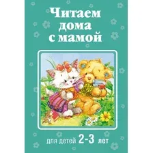 Книга издательства Эксмо. Читаем дома с мамой: для детей 2-3 лет (Усачев А.А./Александрова З.Н./Козлов С.Г.)