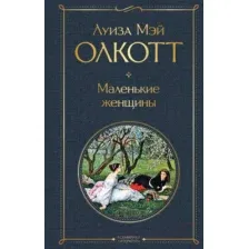 Книга издательства Эксмо. Маленькие женщины (Олкотт Луиза Мэй)