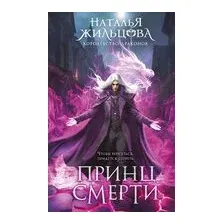 Принц смерти