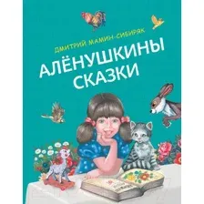 Художественная книга Эксмо Аленушкины сказки. Русские сказки (Мамин-Сибиряк Д.Н.)